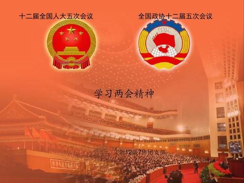 學(xué)習(xí)貫徹2021年兩會(huì)精神，永遠(yuǎn)跟黨走